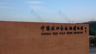 龙岩市中国沉缸红曲酒博物馆航拍